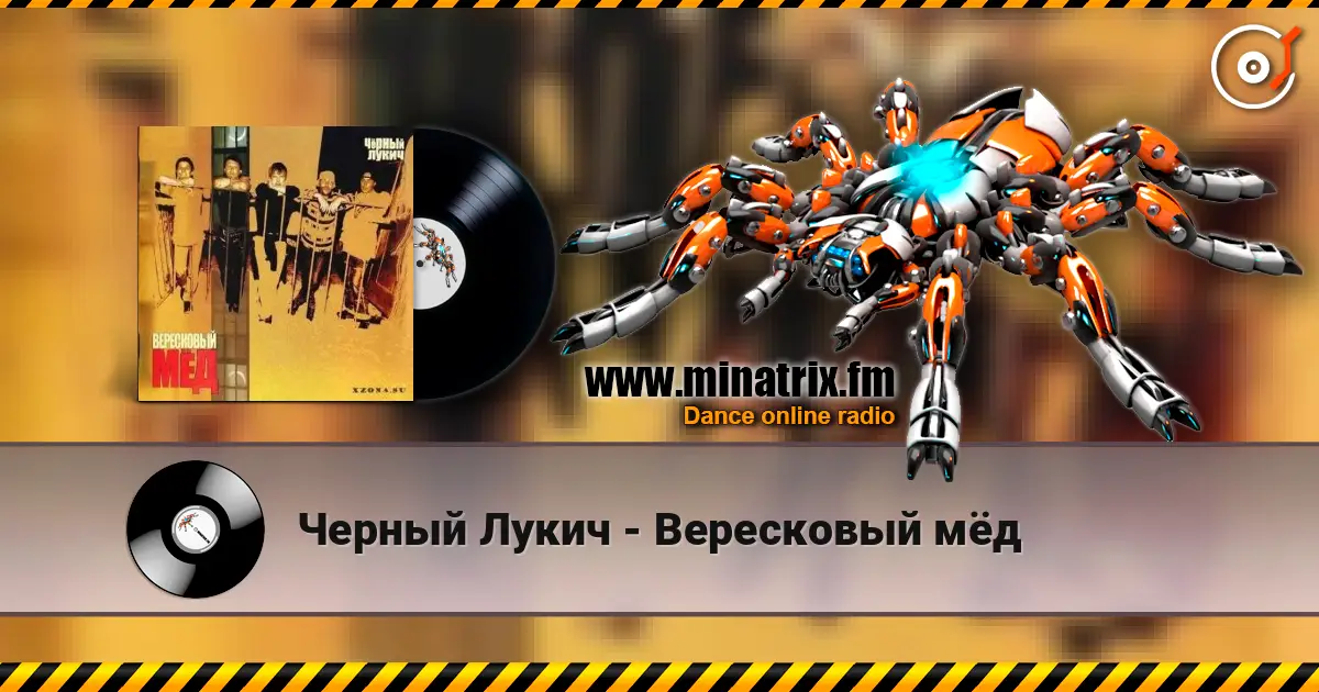 Черный Лукич - Вересковый мёд escuchar online en alta calidad | Minatrix.FM