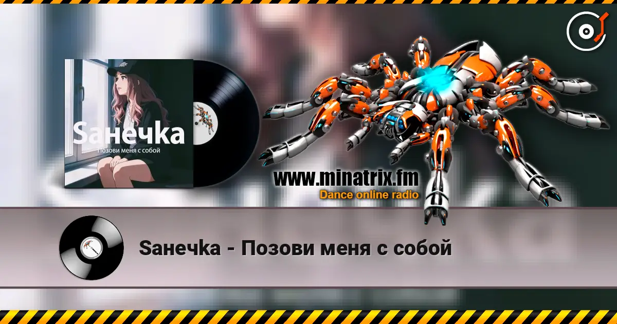 Saнечka - Позови меня с собой escuchar online en alta calidad | Minatrix.FM