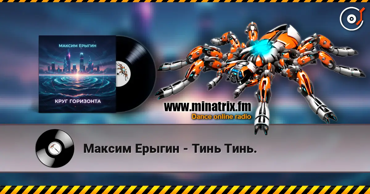 Максим Ерыгин - Тинь Тинь. escuchar online en alta calidad | Minatrix.FM