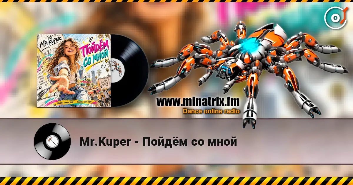 Mr.Kuper - Пойдём со мной escuchar online en alta calidad | Minatrix.FM