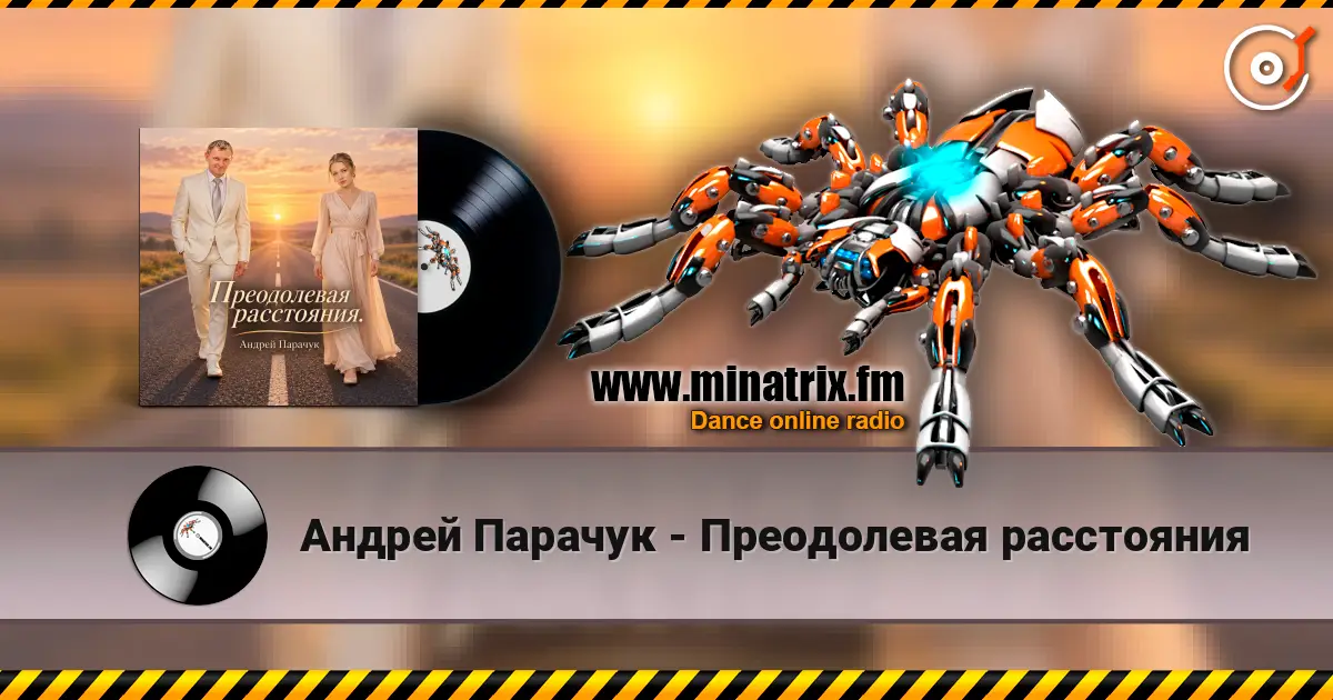 Андрей Парачук - Преодолевая расстояния escuchar online en alta calidad | Minatrix.FM