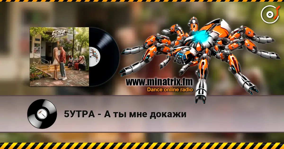 5УТРА - А ты мне докажи escuchar online en alta calidad | Minatrix.FM
