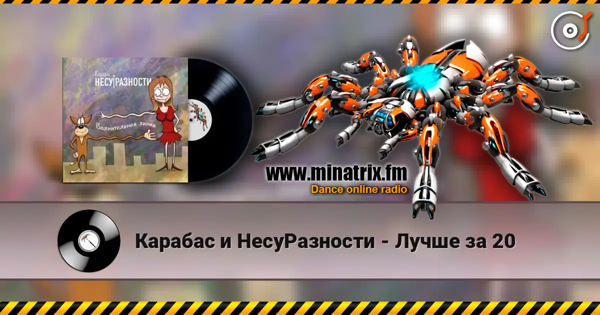 Карабас и НесуРазности - Лучше за 20 listen online in high quality | Minatrix.FM
