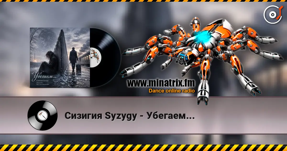 Сизигия Syzygy - Убегаем... escuchar online en alta calidad | Minatrix.FM