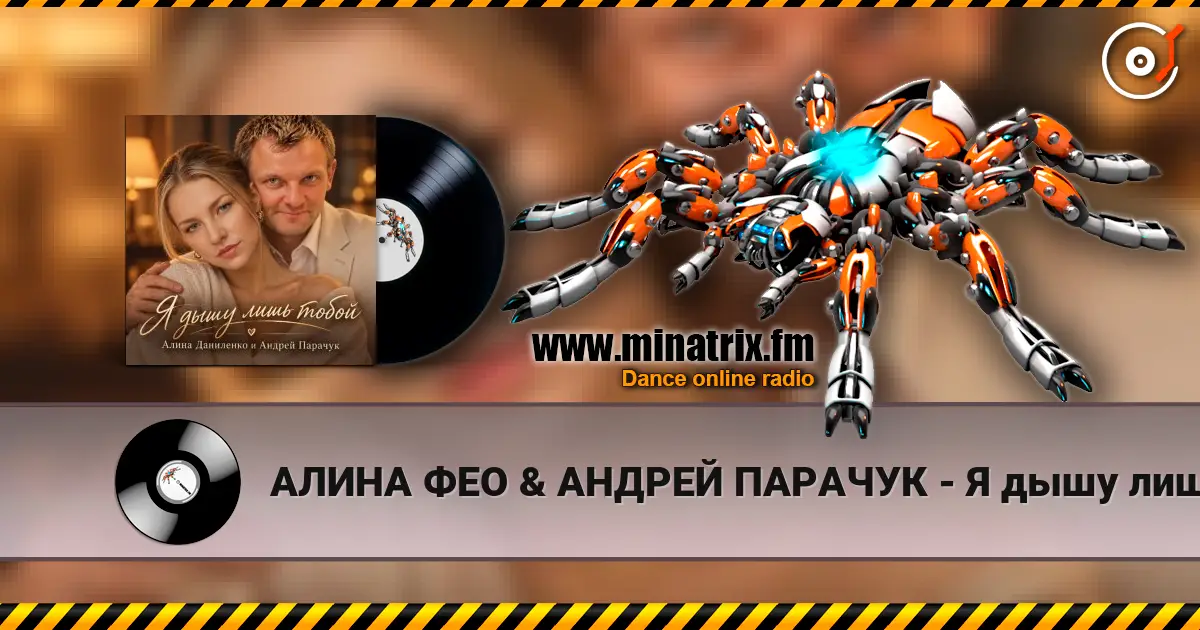 АЛИНА ФЕО & АНДРЕЙ ПАРАЧУК - Я дышу лишь тобой escuchar online en alta calidad | Minatrix.FM