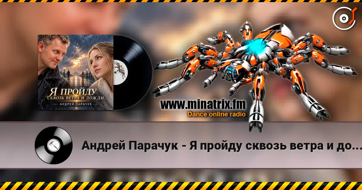 Андрей Парачук - Я пройду сквозь ветра и дожди escuchar online en alta calidad | Minatrix.FM
