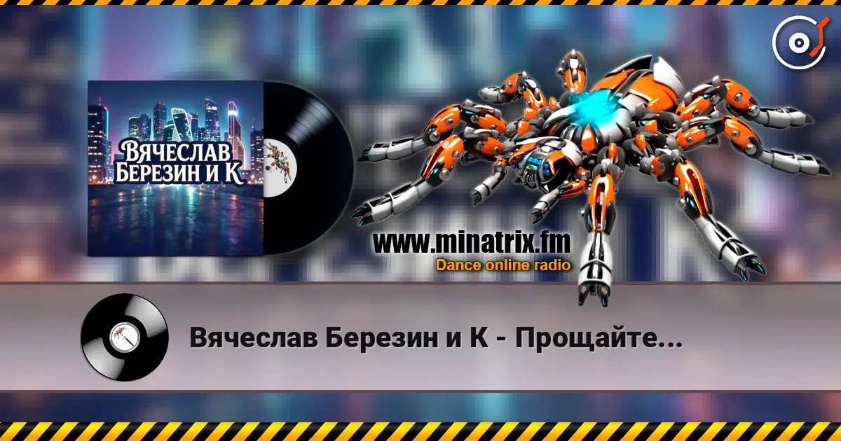 Вячеслав Березин и К - Прощайте... escuchar online en alta calidad | Minatrix.FM