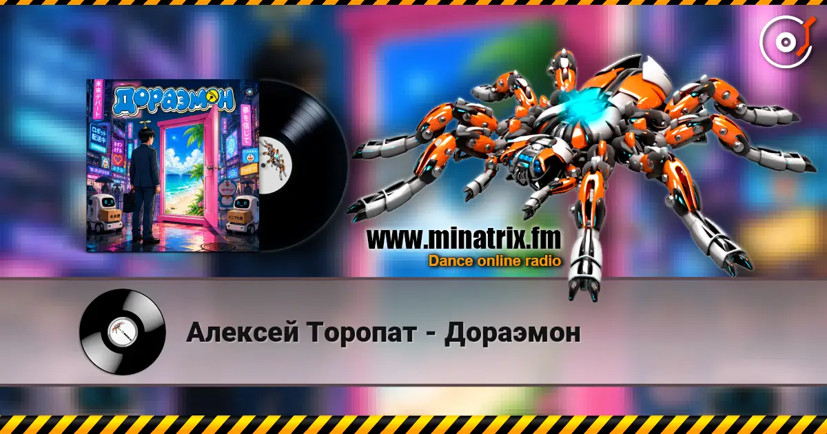 Алексей Торопат - Дораэмон escuchar online en alta calidad | Minatrix.FM