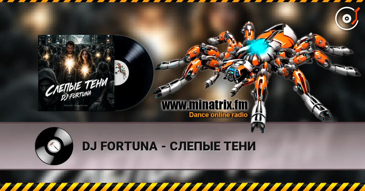 DJ FORTUNA - СЛЕПЫЕ ТЕНИ escuchar online en alta calidad | Minatrix.FM
