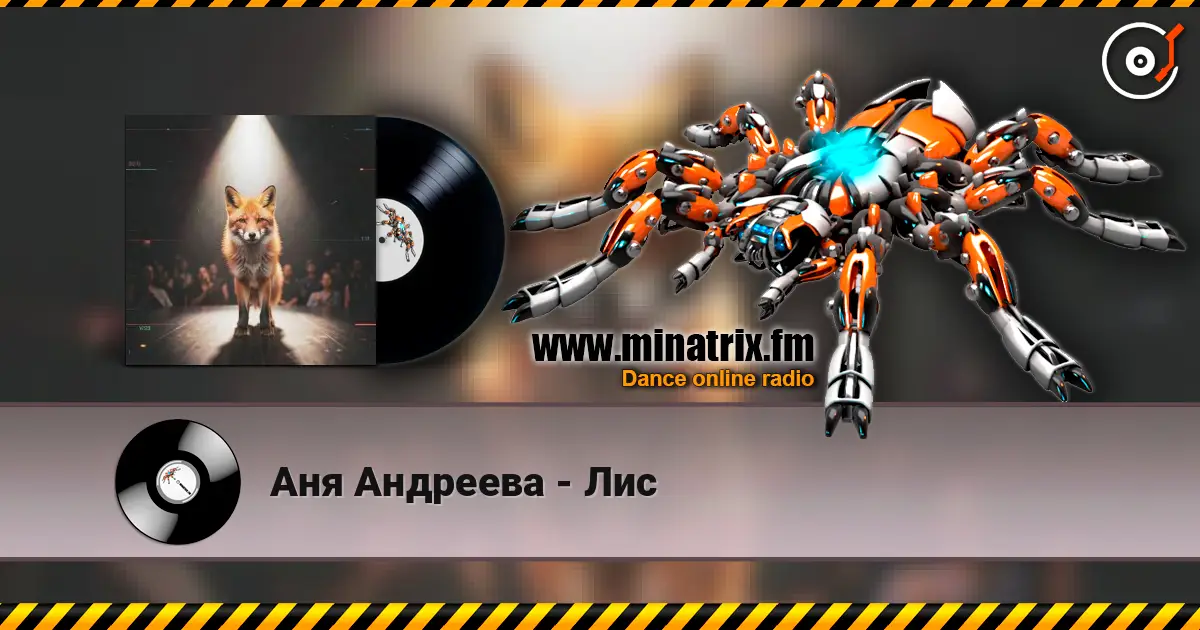 Аня Андреева - Лис escuchar online en alta calidad | Minatrix.FM