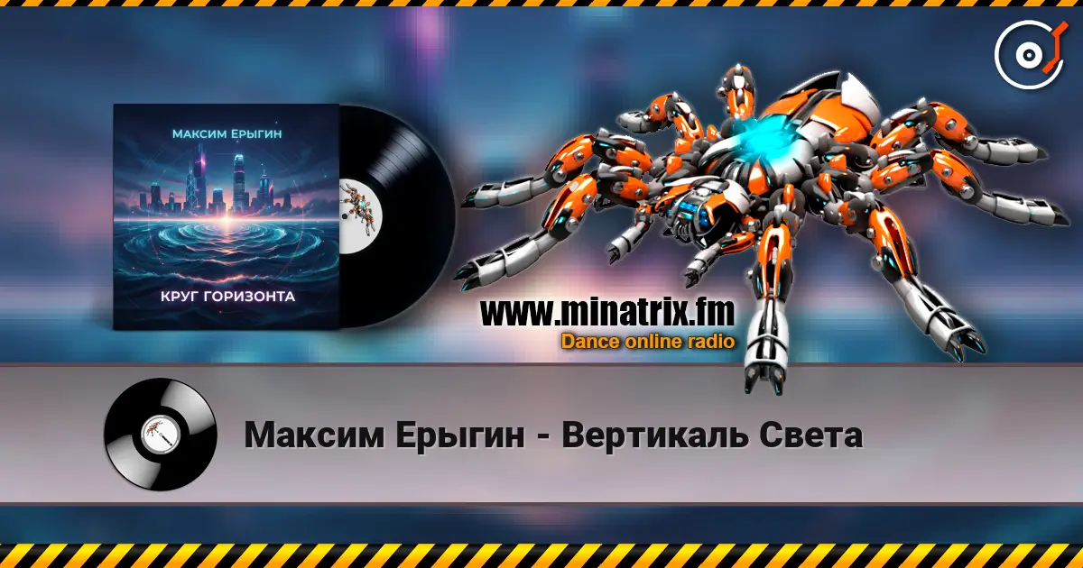 Максим Ерыгин - Вертикаль Света escuchar online en alta calidad | Minatrix.FM