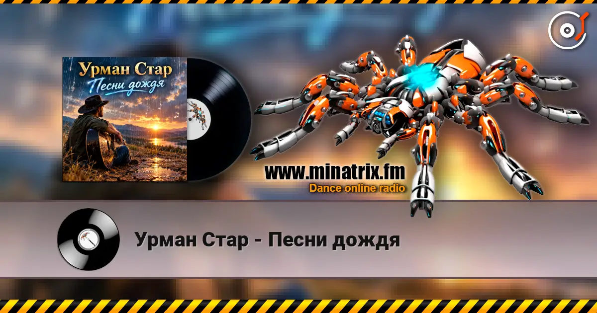 Урман Стар - Песни дождя слухати онлайн у високій якості | Minatrix.FM