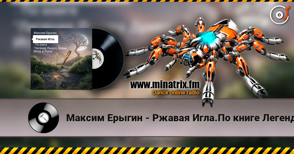Максим Ерыгин - Ржавая Игла.По книге Легенда Лунного Древа.Игла и Роса escuchar online en alta calidad | Minatrix.FM