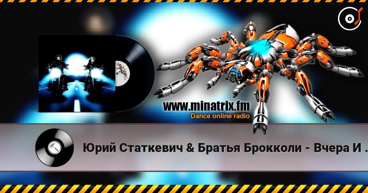 Юрий Статкевич & Братья Брокколи - Вчера И Завтра escuchar online en alta calidad | Minatrix.FM