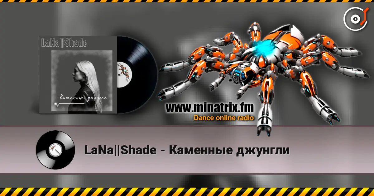 LaNa||Shade - Каменные джунгли escuchar online en alta calidad | Minatrix.FM