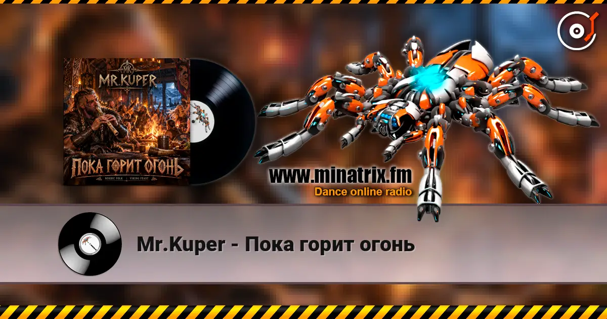 Mr.Kuper - Пока горит огонь escuchar online en alta calidad | Minatrix.FM