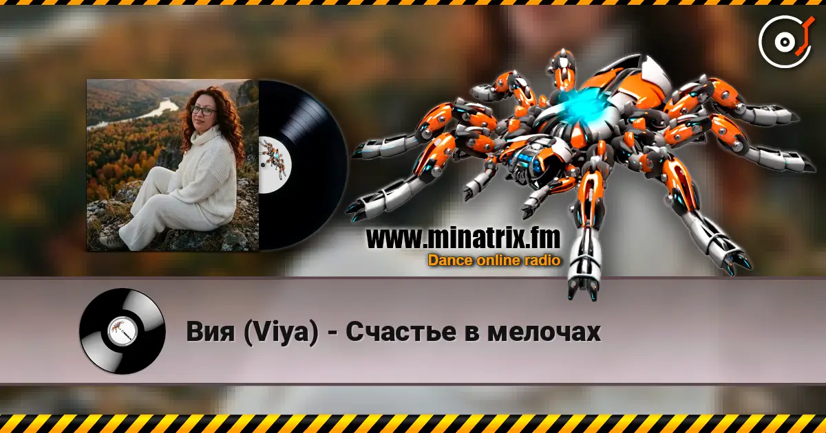 Вия (Viya) - Счастье в мелочах escuchar online en alta calidad | Minatrix.FM