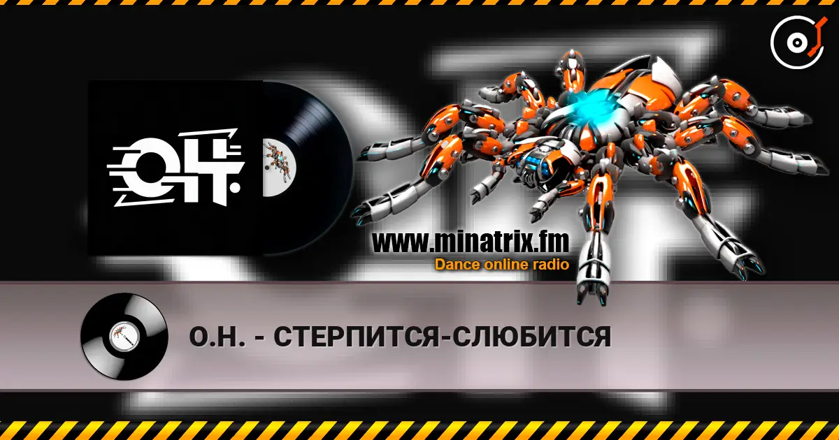 О.Н. - СТЕРПИТСЯ-СЛЮБИТСЯ escuchar online en alta calidad | Minatrix.FM