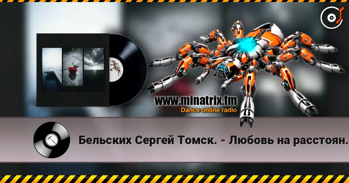 Бельских Сергей Томск. - Любовь на расстоянии. escuchar online en alta calidad | Minatrix.FM