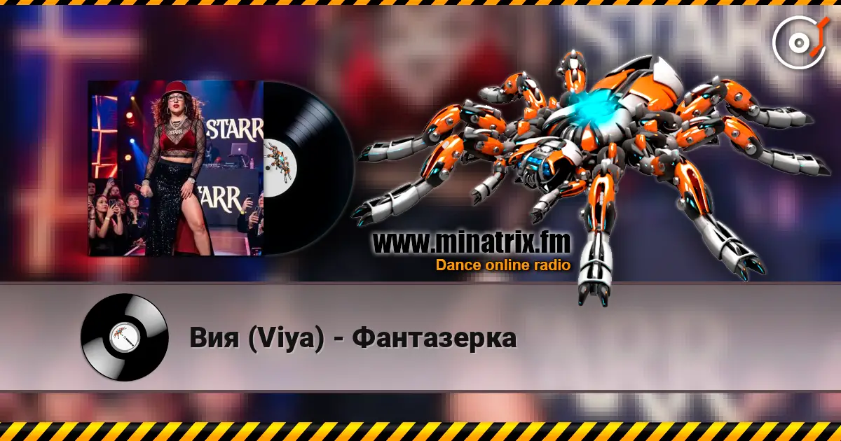 Вия (Viya) - Фантазерка escuchar online en alta calidad | Minatrix.FM