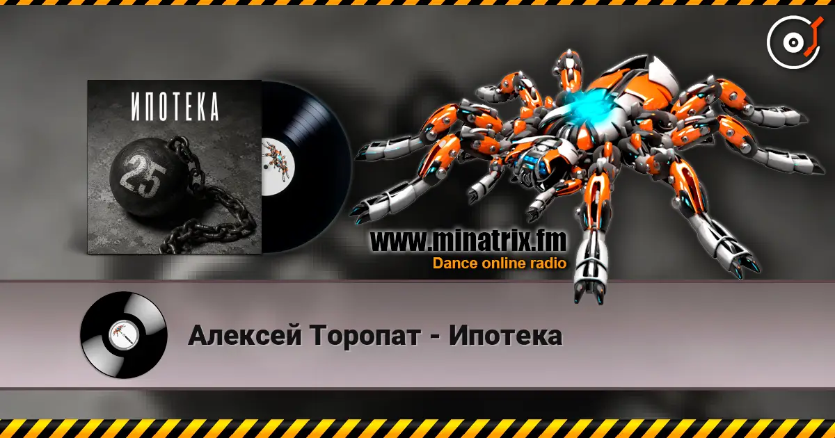 Алексей Торопат - Ипотека escuchar online en alta calidad | Minatrix.FM