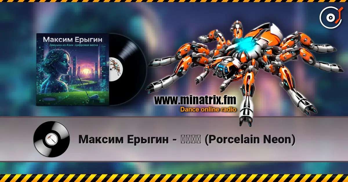 Максим Ерыгин - 瓷偶霓虹 (Porcelain Neon) escuchar online en alta calidad | Minatrix.FM