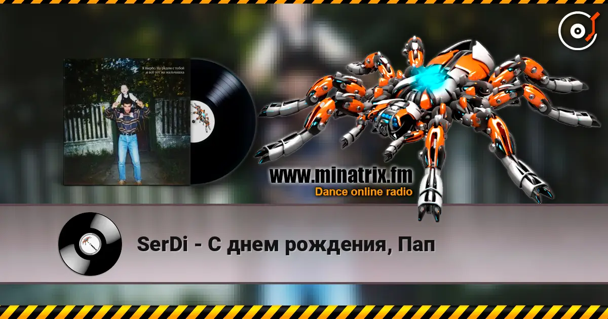 SerDi - С днем рождения, Пап escuchar online en alta calidad | Minatrix.FM