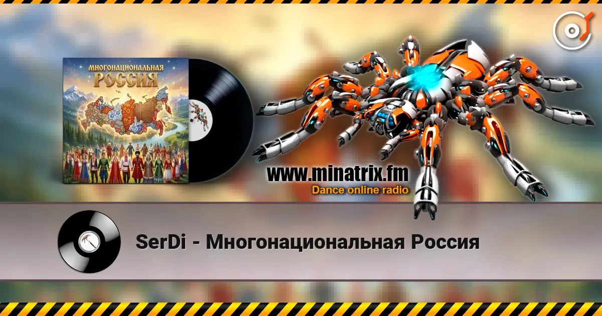 SerDi - Многонациональная Россия escuchar online en alta calidad | Minatrix.FM