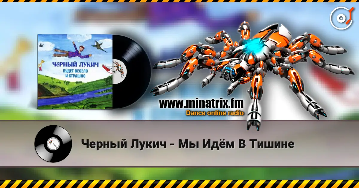Черный Лукич - Мы Идём В Тишине escuchar online en alta calidad | Minatrix.FM