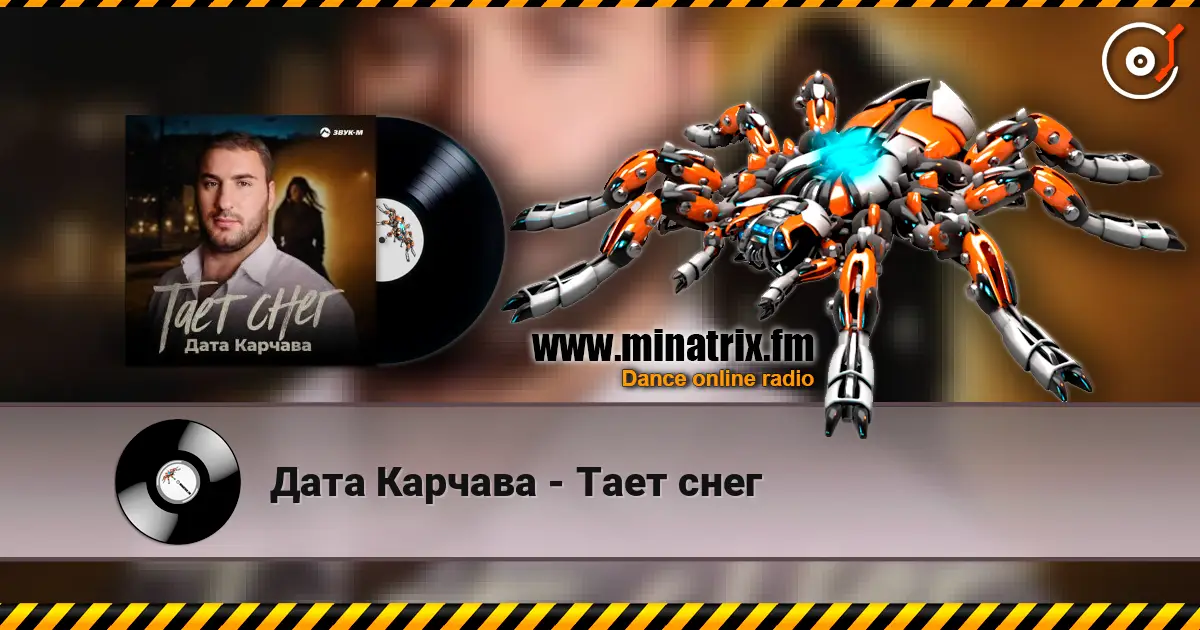 Дата Карчава - Тает снег escuchar online en alta calidad | Minatrix.FM