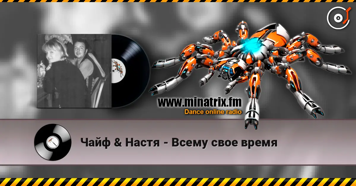 Чайф & Настя - Всему свое время escuchar online en alta calidad | Minatrix.FM