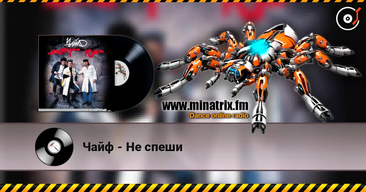 Чайф - Не спеши escuchar online en alta calidad | Minatrix.FM