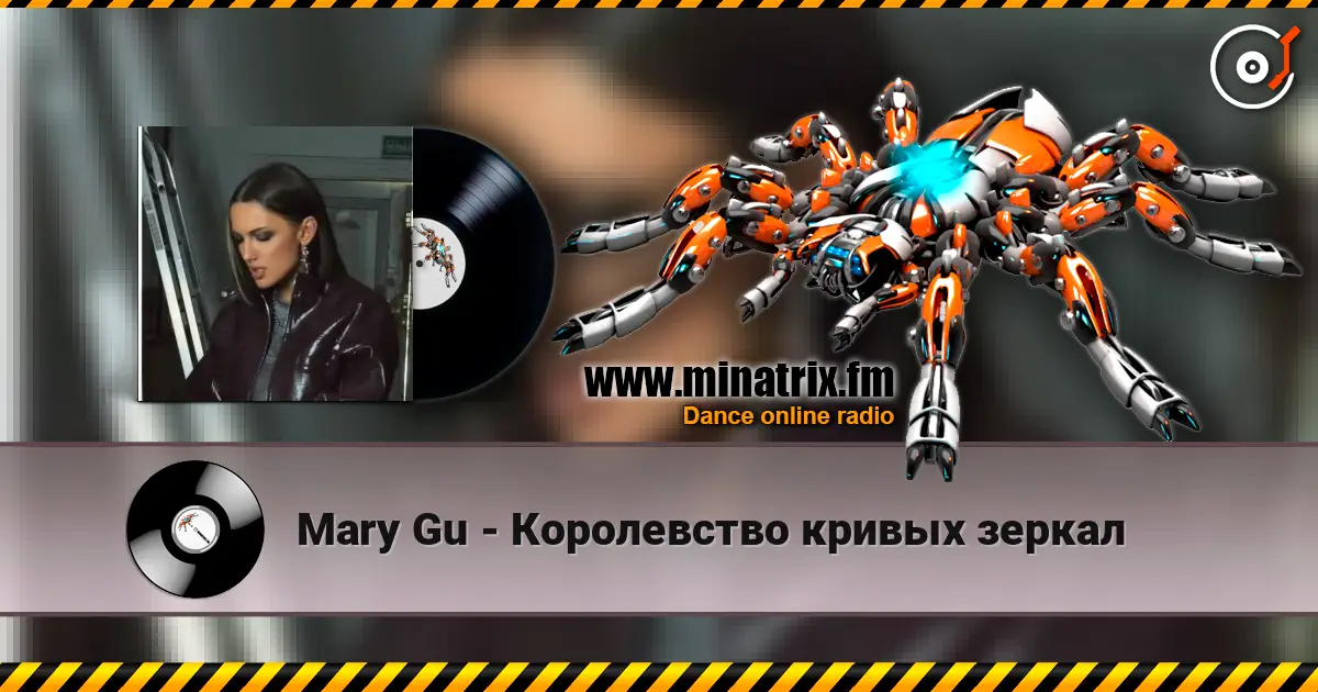 Mary Gu - Королевство кривых зеркал escuchar online en alta calidad | Minatrix.FM