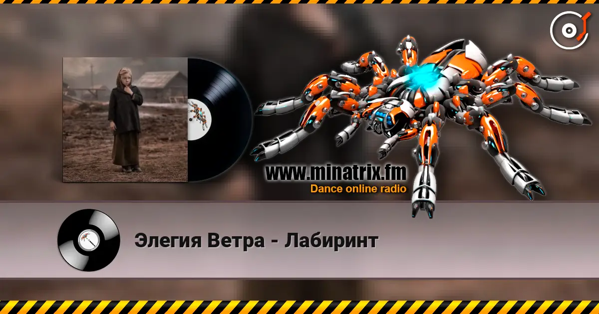 Элегия Ветра - Лабиринт escuchar online en alta calidad | Minatrix.FM