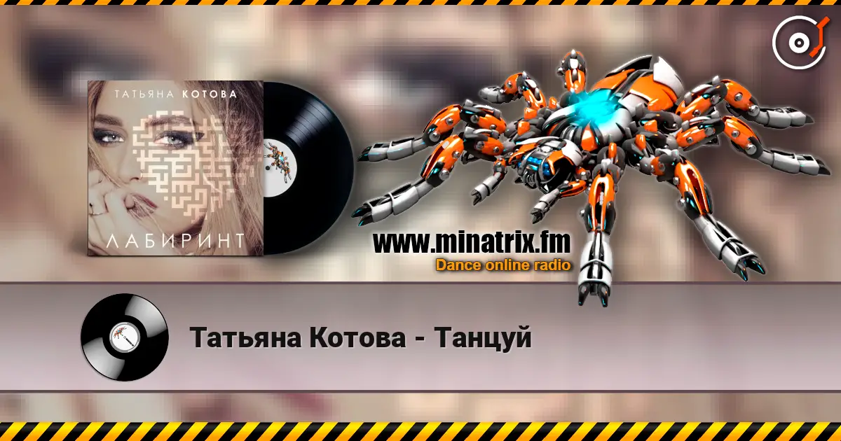 Татьяна Котова - Танцуй escuchar online en alta calidad | Minatrix.FM