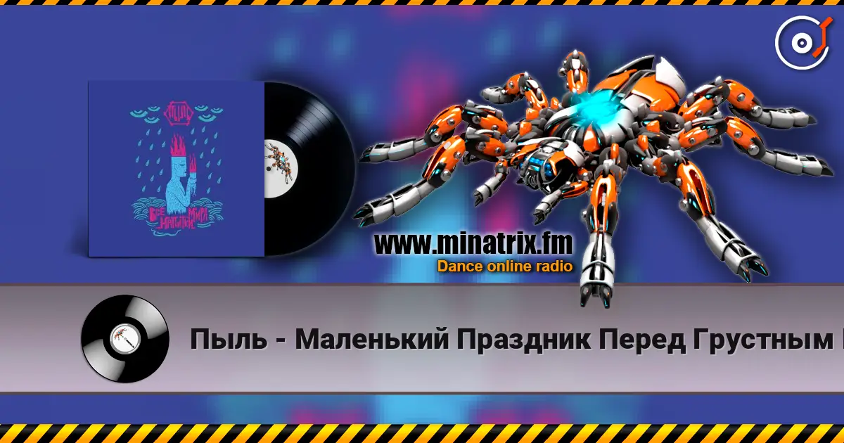 Пыль - Маленький Праздник Перед Грустным Концом escuchar online en alta calidad | Minatrix.FM