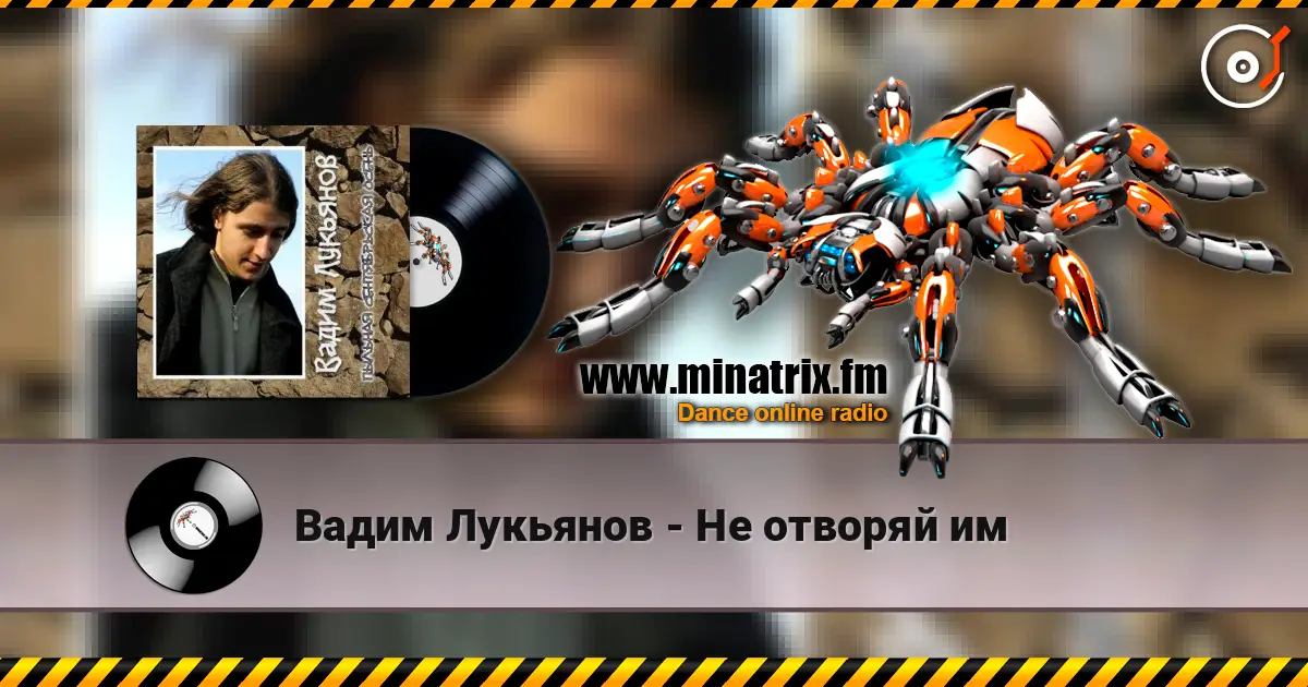 Вадим Лукьянов - Не отворяй им escuchar online en alta calidad | Minatrix.FM