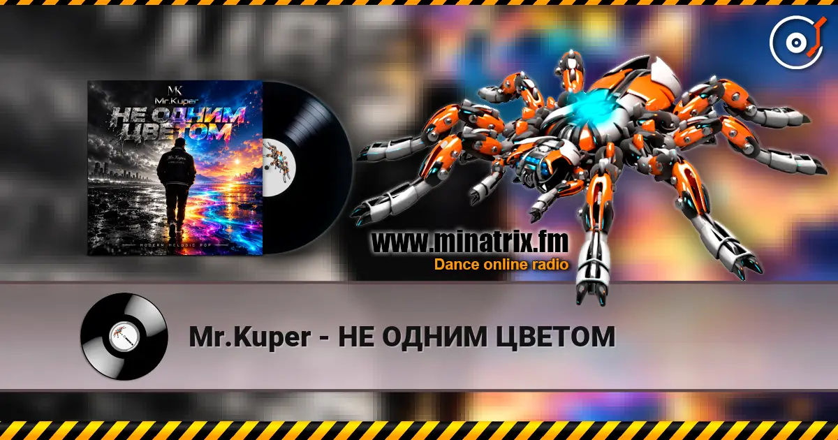 Mr.Kuper - НЕ ОДНИМ ЦВЕТОМ escuchar online en alta calidad | Minatrix.FM