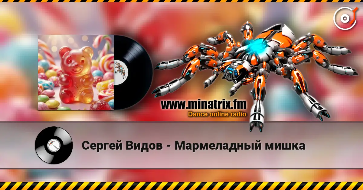 Сергей Видов - Мармеладный мишка escuchar online en alta calidad | Minatrix.FM