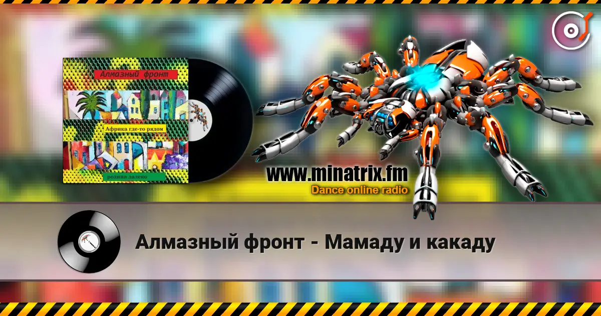 Алмазный фронт - Мамаду и какаду escuchar online en alta calidad | Minatrix.FM