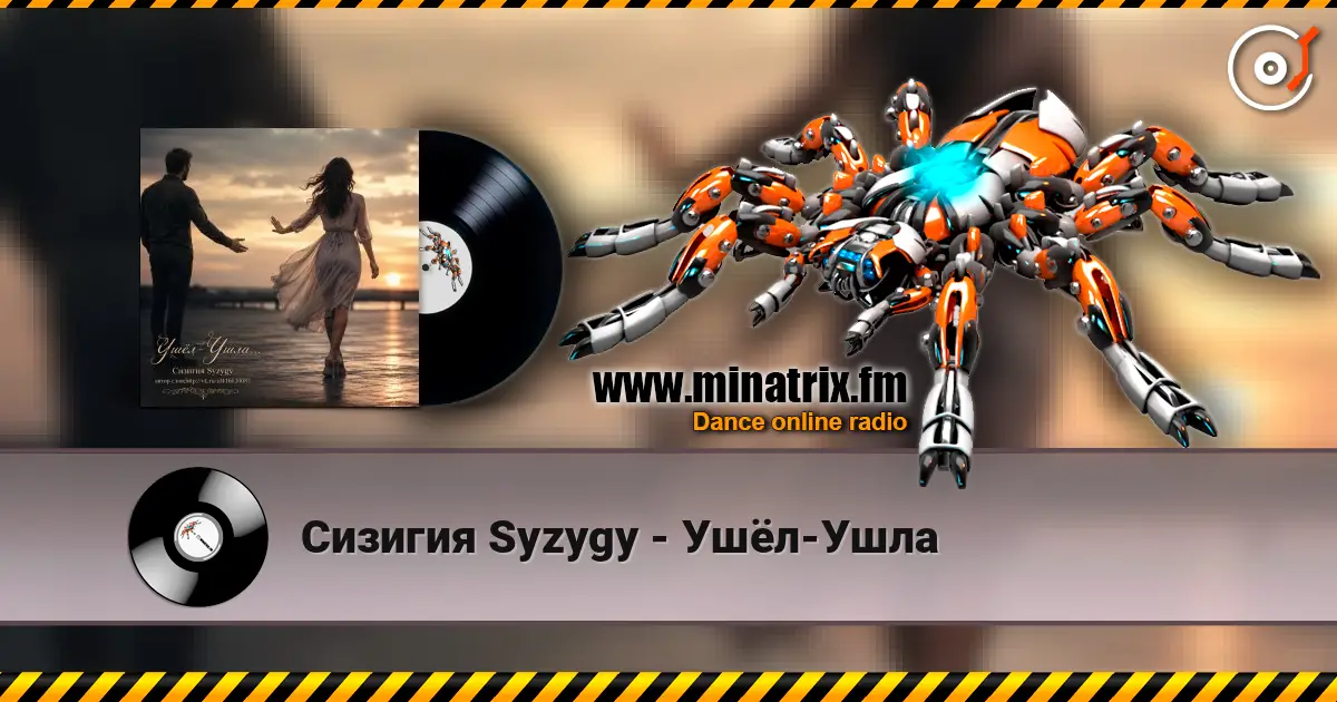 Сизигия Syzygy - Ушёл-Ушла escuchar online en alta calidad | Minatrix.FM