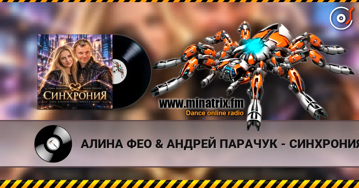 АЛИНА ФЕО & АНДРЕЙ ПАРАЧУК - СИНХРОНИЯ escuchar online en alta calidad | Minatrix.FM