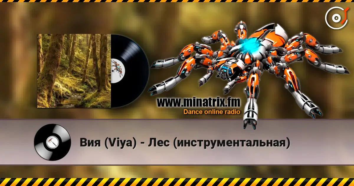 Вия (Viya) - Лес (инструментальная) escuchar online en alta calidad | Minatrix.FM