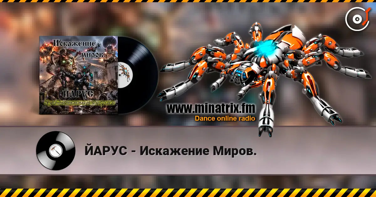 ЙАРУС - Искажение Миров. escuchar online en alta calidad | Minatrix.FM