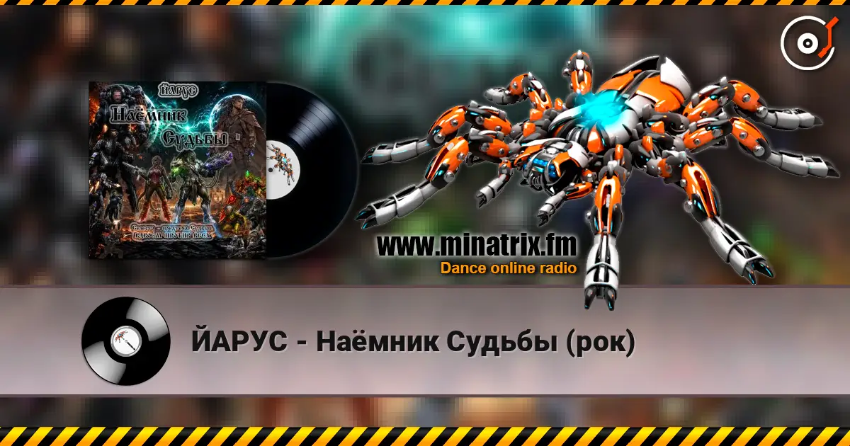 ЙАРУС - Наёмник Судьбы (рок) escuchar online en alta calidad | Minatrix.FM