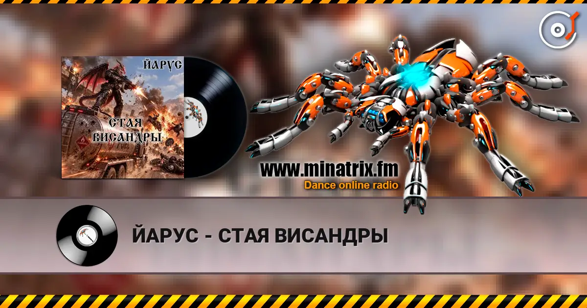 ЙАРУС - СТАЯ ВИСАНДРЫ escuchar online en alta calidad | Minatrix.FM