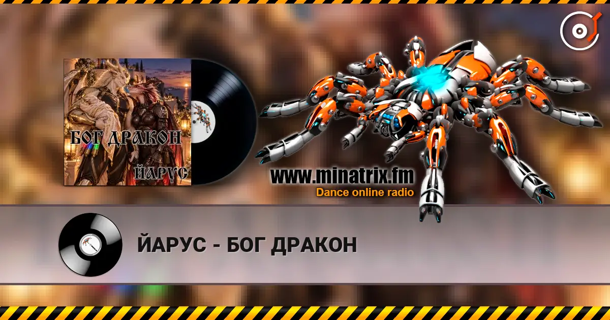 ЙАРУС - БОГ ДРАКОН escuchar online en alta calidad | Minatrix.FM