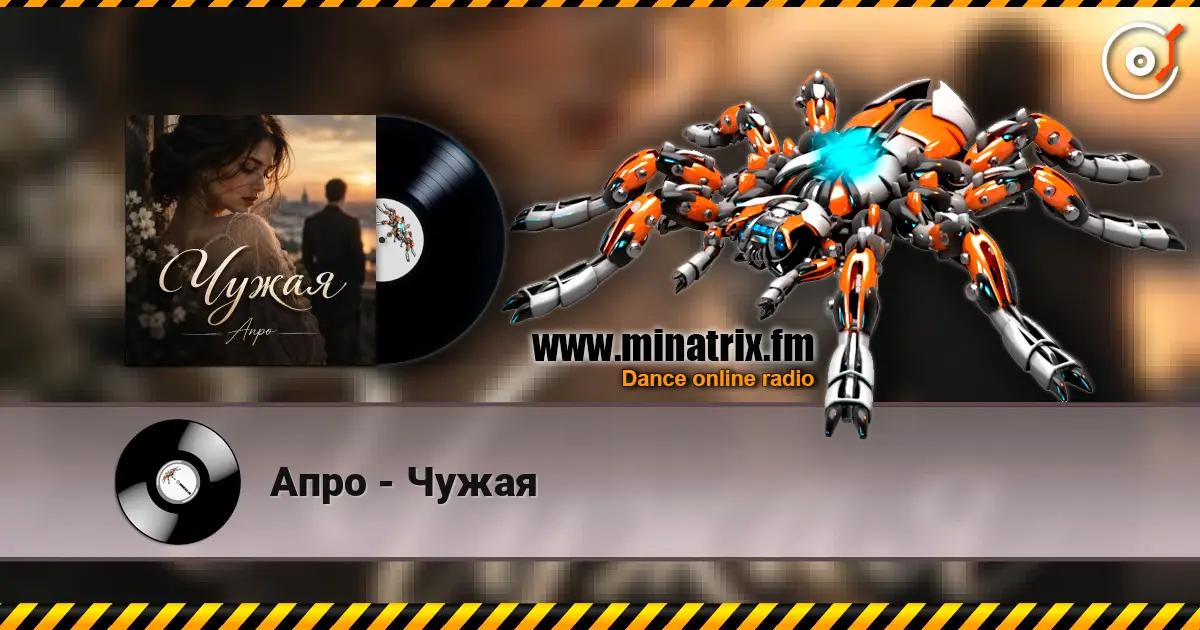 Апро - Чужая escuchar online en alta calidad | Minatrix.FM