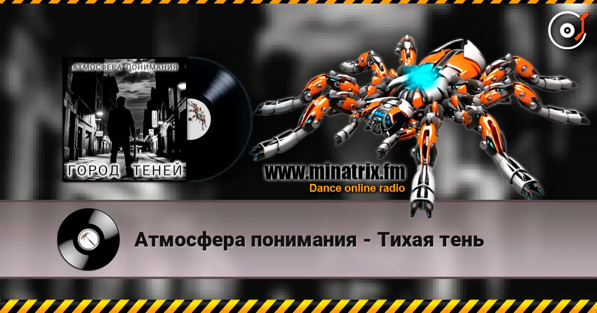 Атмосфера понимания - Тихая тень escuchar online en alta calidad | Minatrix.FM