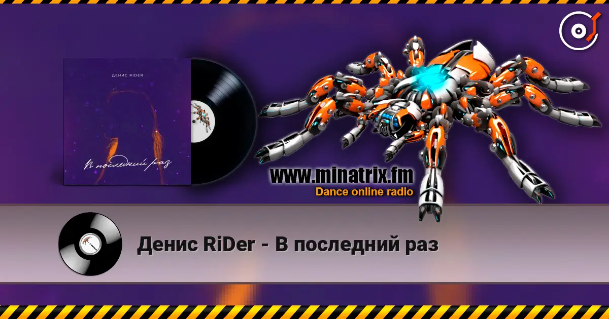 Денис RiDer - В последний раз escuchar online en alta calidad | Minatrix.FM